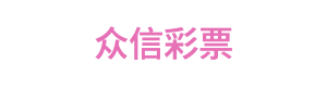 众信彩票 Logo
